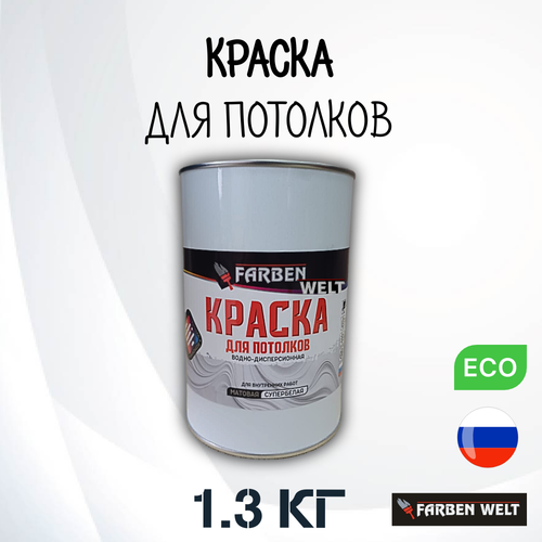 Краска для потолков водно-дисперсионная супербелая база А 13кг 367₽