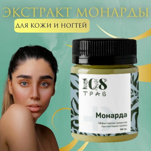 Экстракт монарды от грибка ногтей, акне, атопического дерматита / 108 трав, 50г.