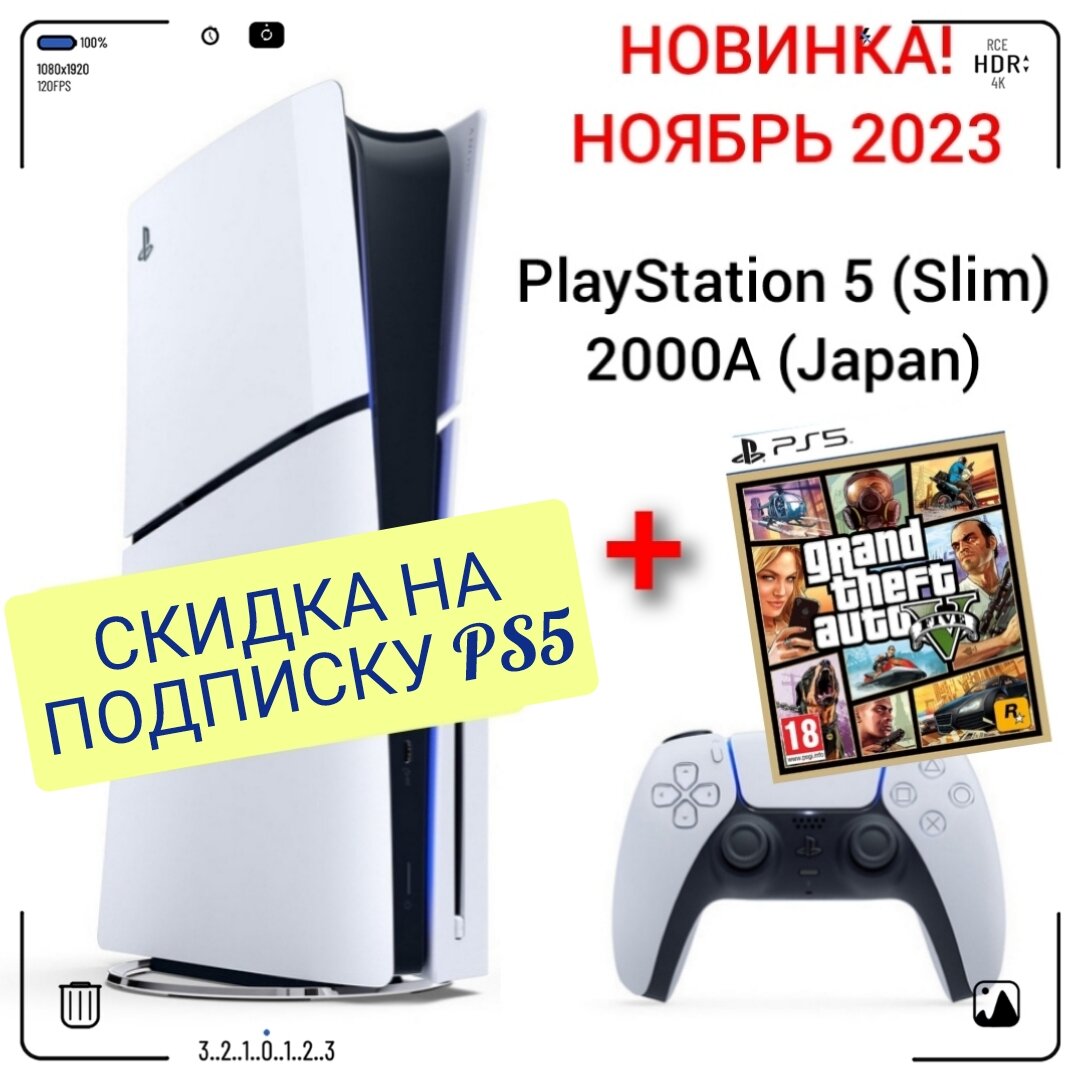 Игровая приставка Sony PlayStation 5 с дисководом 2000A (Japan) + игра PS5 GTA 5!