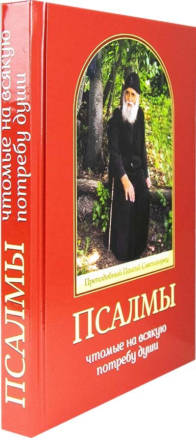 Псалмы, чтомые на всякую потребу души - фото №8