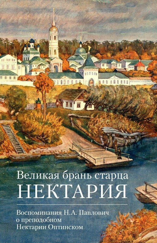 Великая брань старца Нектария. Воспоминания Н. А. Павлович о преподобном Нектарии Оптинском - фото №6