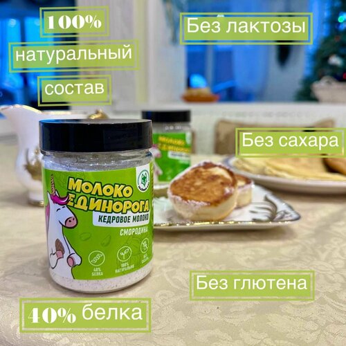 Молоко Единорога Смородина, Кедровое Молоко