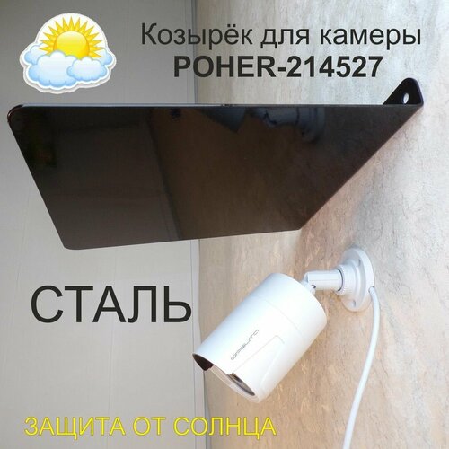 Козырёк для защиты камеры от дождя 214527