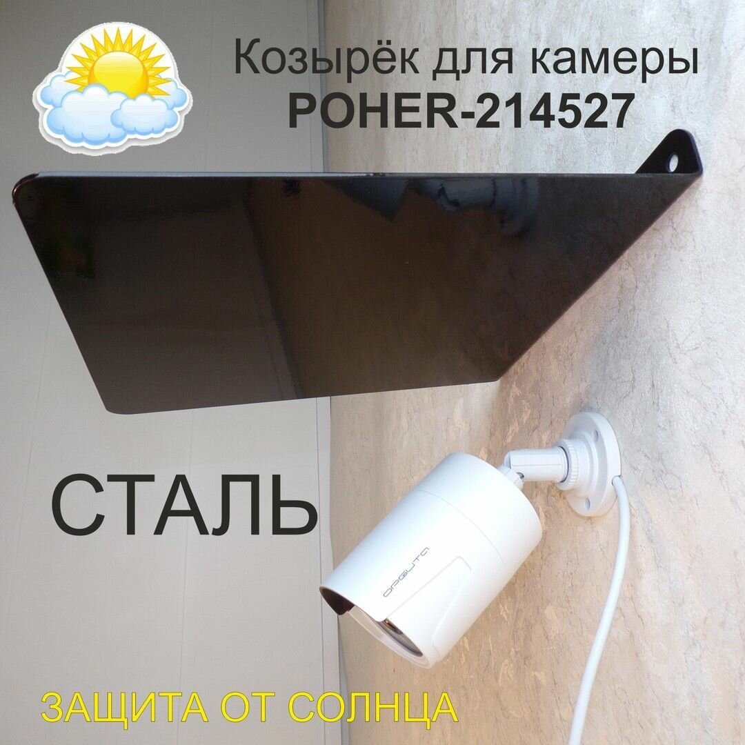 Козырёк для защиты камеры от дождя "214527"