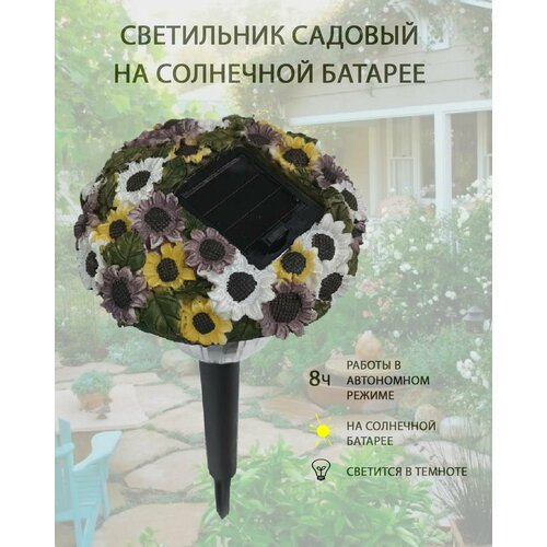 Светильник садовый уличный на солнечной батарее 40см цветы 390₽