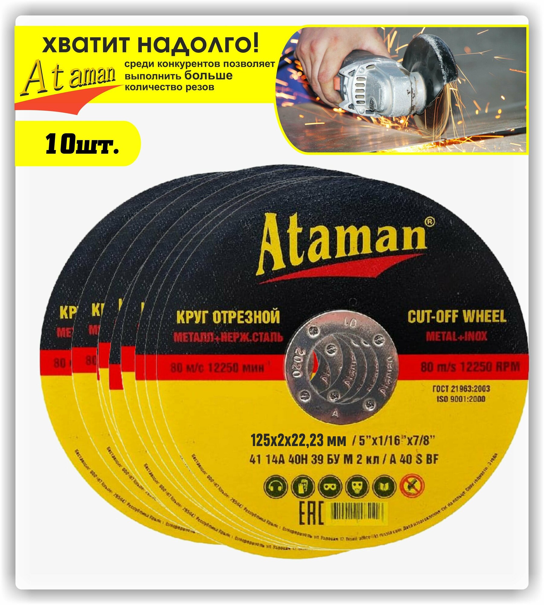 Круг отрезной   диски отрезные  по металлу  шлифовальный  для болгарки  абразивный  угловых шлифмашин УШМ   Атаман  Ataman 125x2x22 23мм - 10 шт 