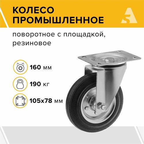 Колесо промышленное усиленное SRC 63, поворотное, без тормоза, с площадкой, 160 мм, 190 кг, резина