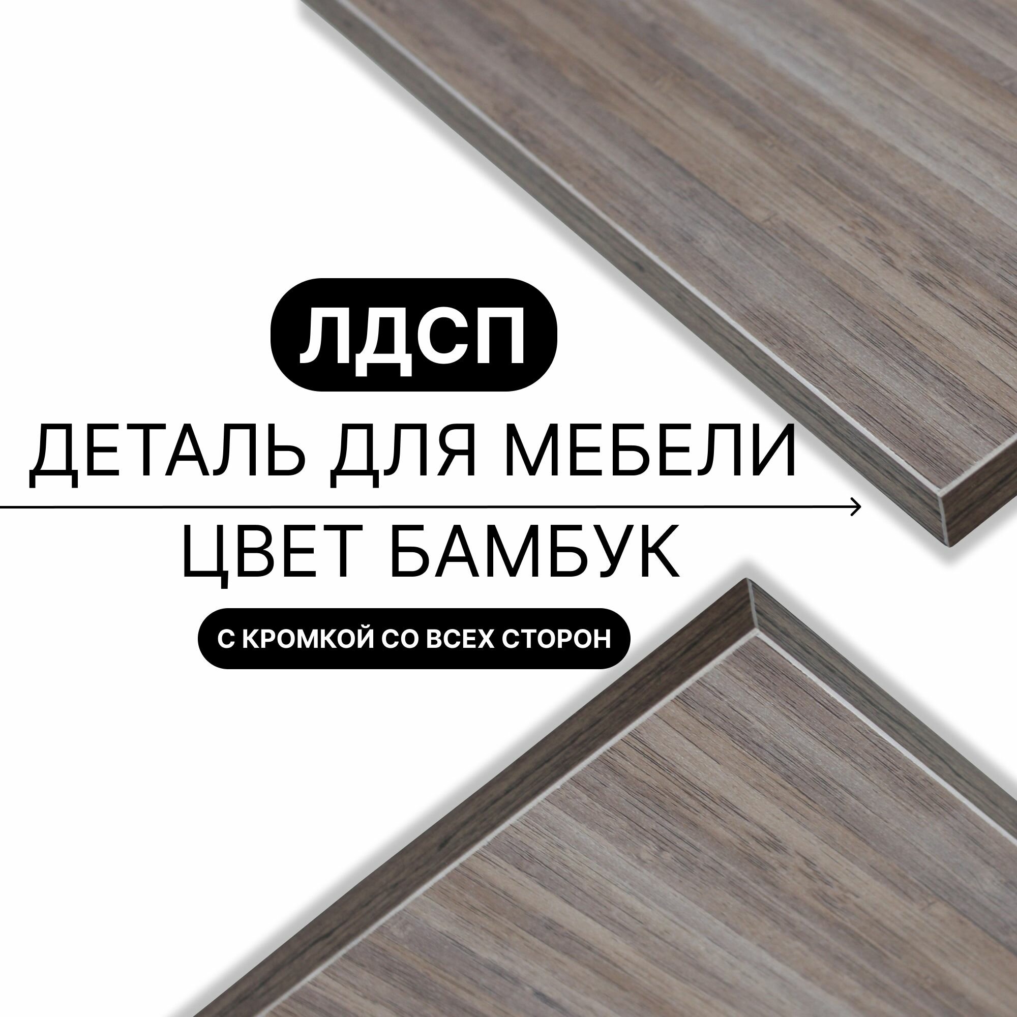 Деталь для мебели ЛДСП щит полка 16 мм 300/770 с кромкой Бамбук 1шт (без креплений)