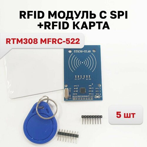 RTM308 MFRC-522, RFID модуль c SPI и RFID карта, 5 шт. mfrc 522 rc522 rfid ic card induction module send s50 fudan key ring