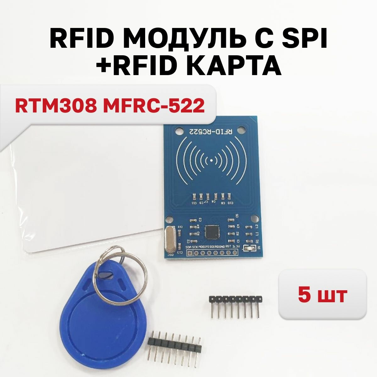 RTM308 MFRC-522 RFID модуль c SPI и RFID карта 5 шт.