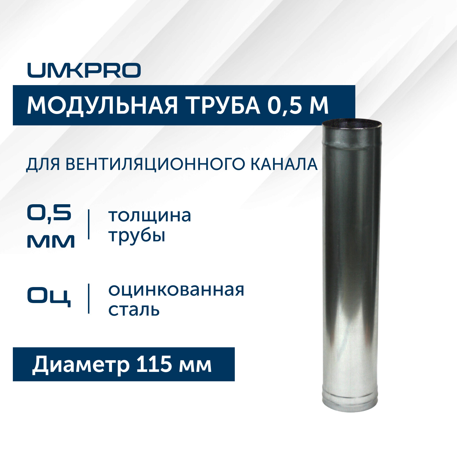 Труба модульная для дымохода 05 м UMKPRO D 100 Оц/05мм