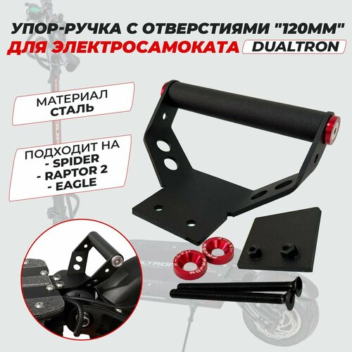 Упор-ручка для Dualtron Spider Raptor 2 Eagle 2300₽