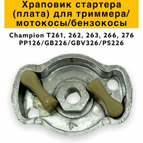 плата собачек стартера t261 262 263 266 276 pp126 gb226 gbv326 ps226 champion 02050100032 Храповик стартера (плата) для триммера/мотокосы/бензокосы 26 см3 Champion T261, 262, 263, 266, 276