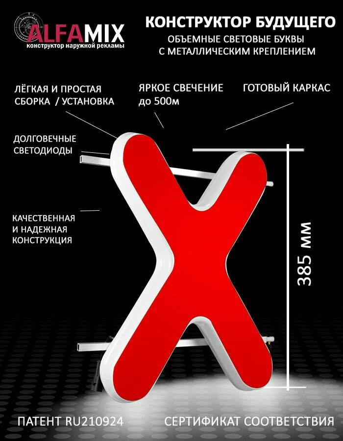 Cветодиодная вывеска / Объемная буква для световой рекламы красная Х 38,5см