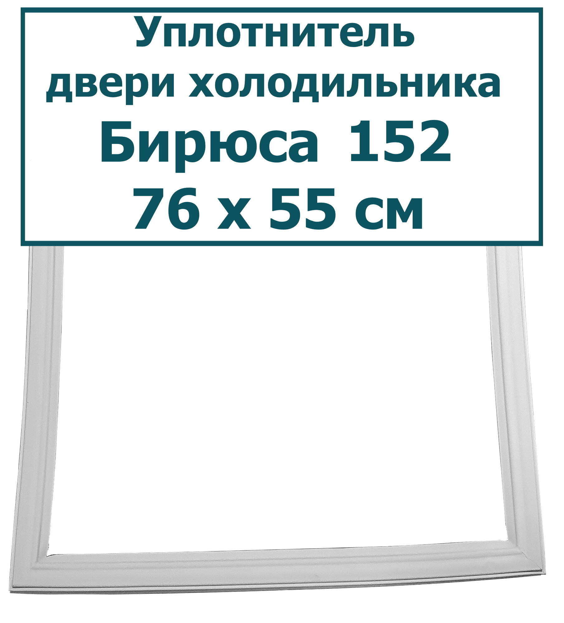 Уплотнитель (резинка) для двери холодильника Бирюса 152, 76 x 55 см (760 x 550 мм). "Шип-паз".