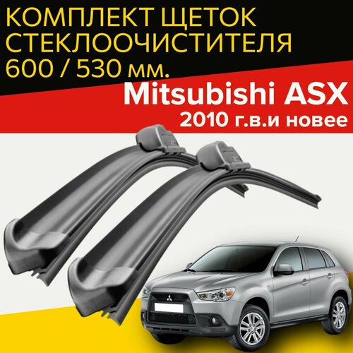 Комплект щеток стеклоочистителя для Mitsubishi ASX ( c 2010 г. в. и новее ) 600 и 530 мм