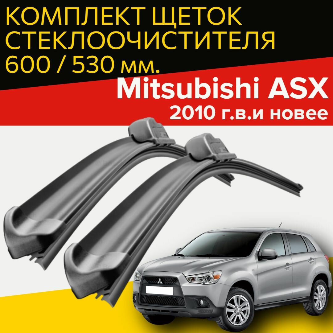 Щетки стеклоочистителя для Mitsubishi ASX ( 2010 г. в. и новее ) 600 и 530 мм / Дворники для автомобиля митсубиси асх