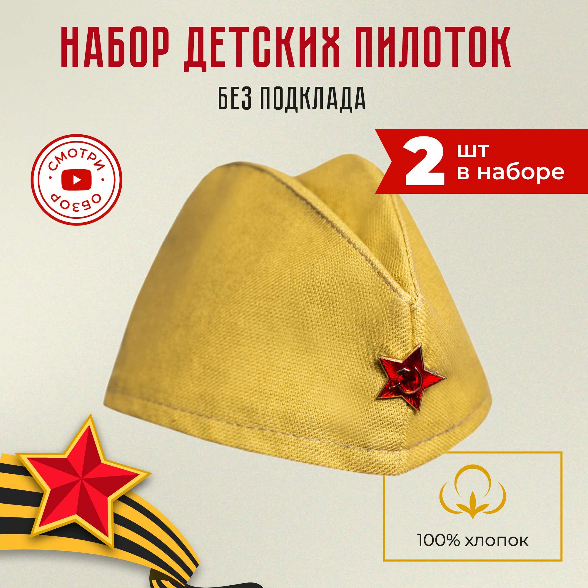 Набор Пилоток СССР со звездой для детей и взрослых, 2 шт