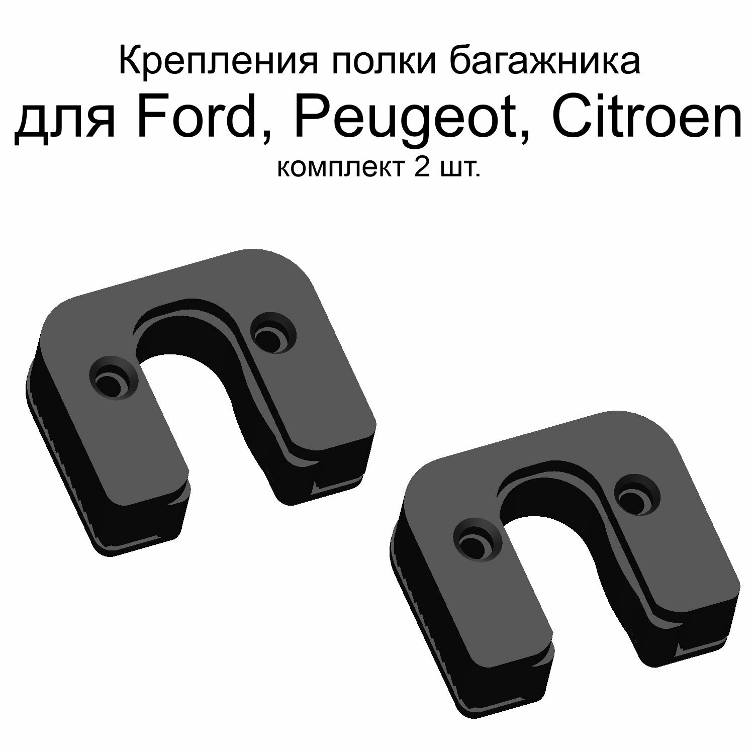 Клипсы крепления полки багажника для Ford Peugeot Citroen 2 шт.
