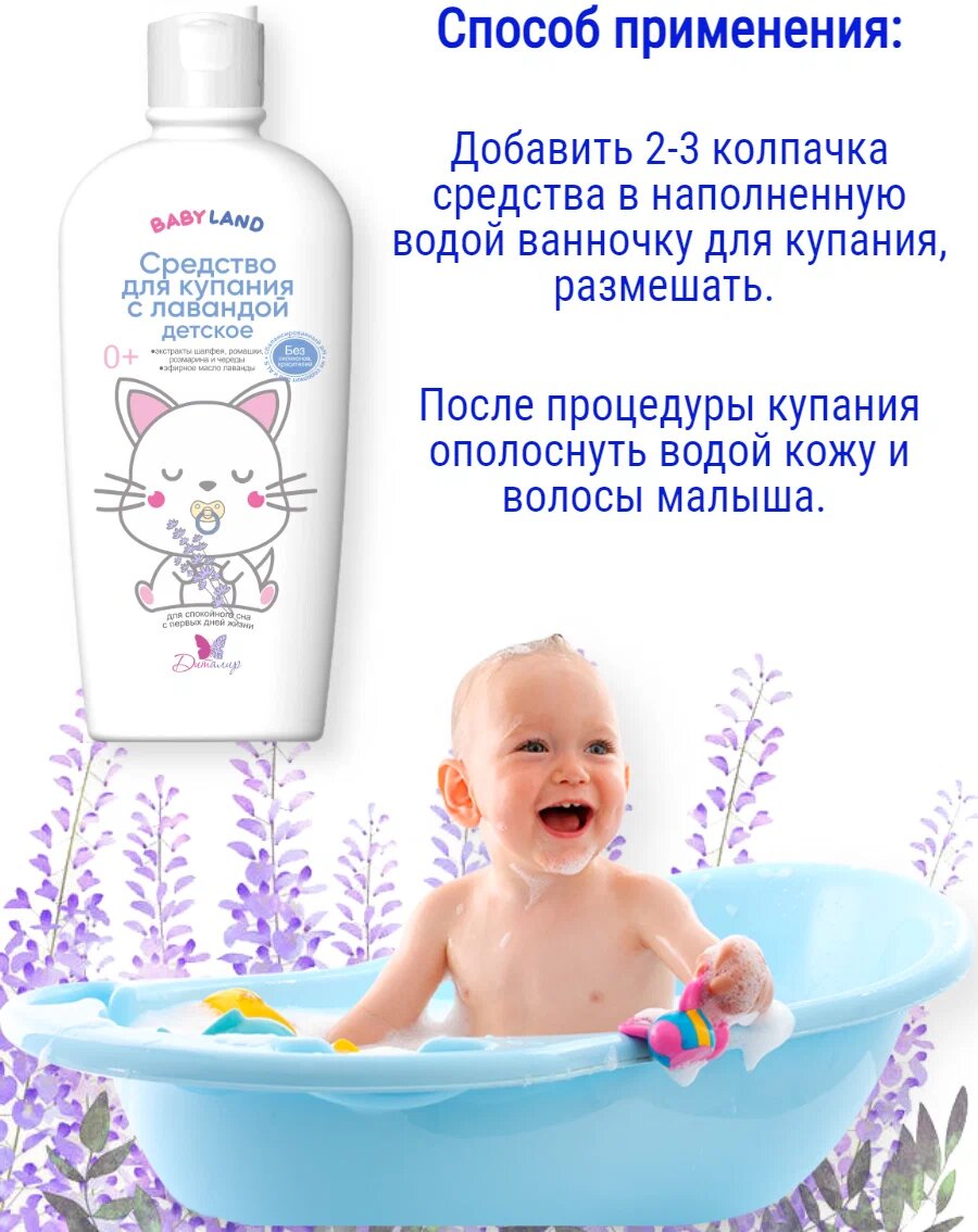 BABYLAND Средство для Купания с Лавандой 0+, 200 мл