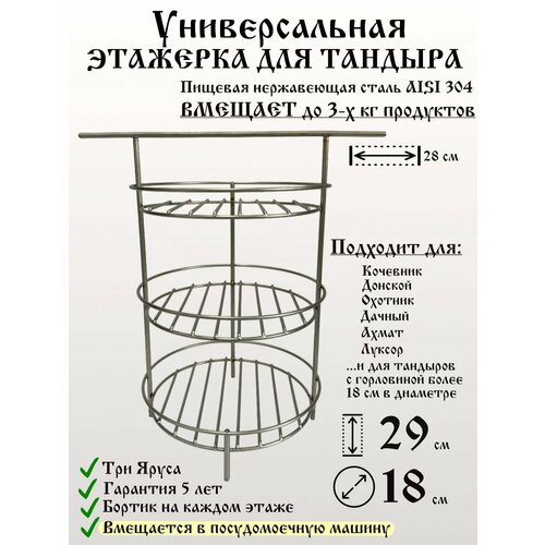 Этажерка для Тандыра 18 см 3 яруса