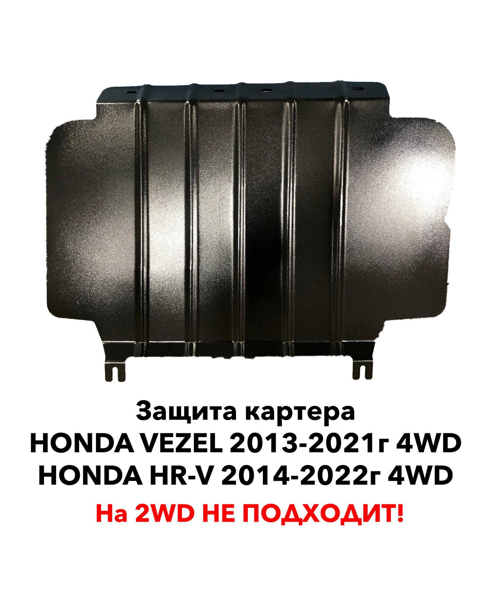 Защита картера Honda Vezel 2013-2021г. в. 4WD