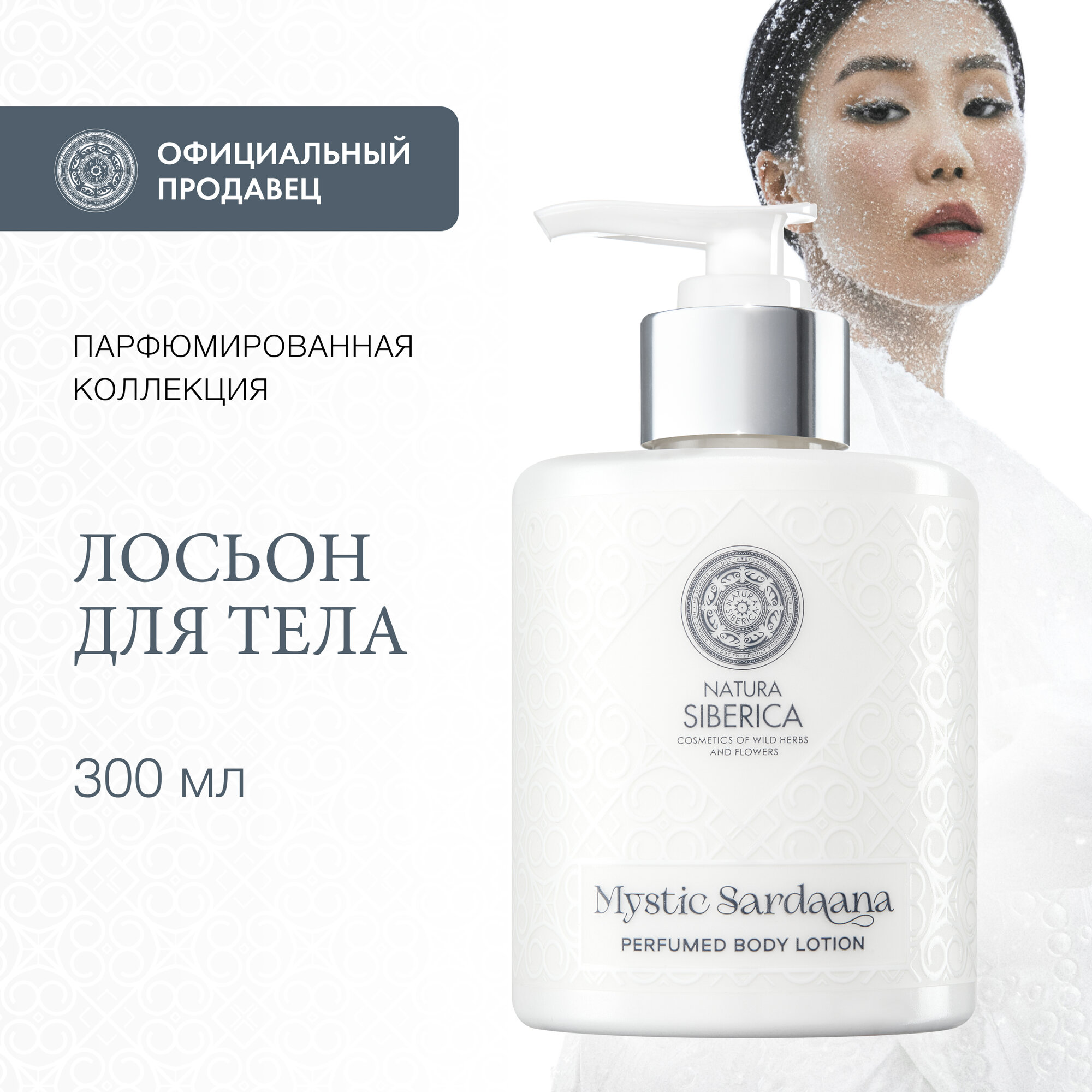 Парфюмированный лосьон для тела Natura Siberica Mystic Sardaana, 300 мл