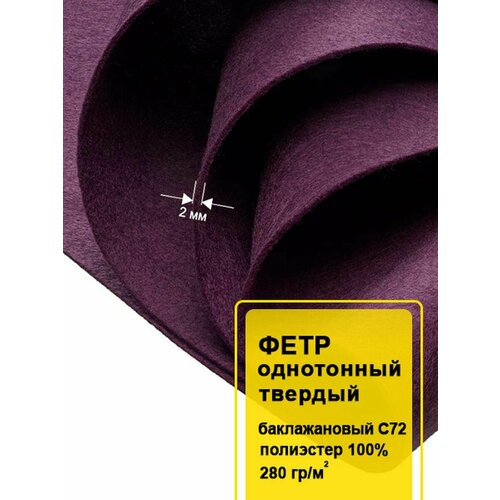 Фетр-войлок жесткий 2 мм для рукоделия 100х100 см 887₽