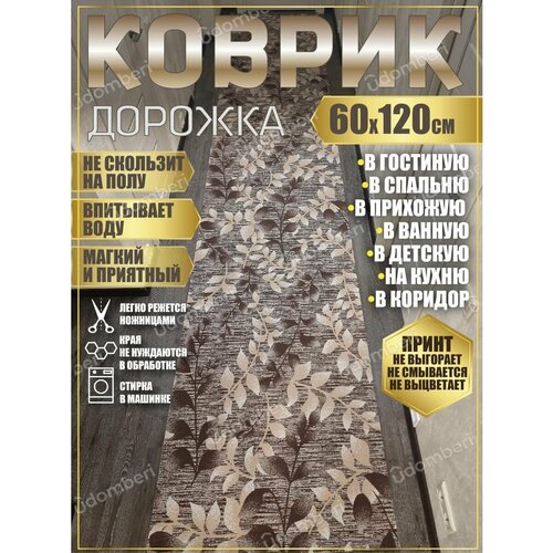 Дорожка ковровая 60х120 в коридор ванную кухню зал гостинную