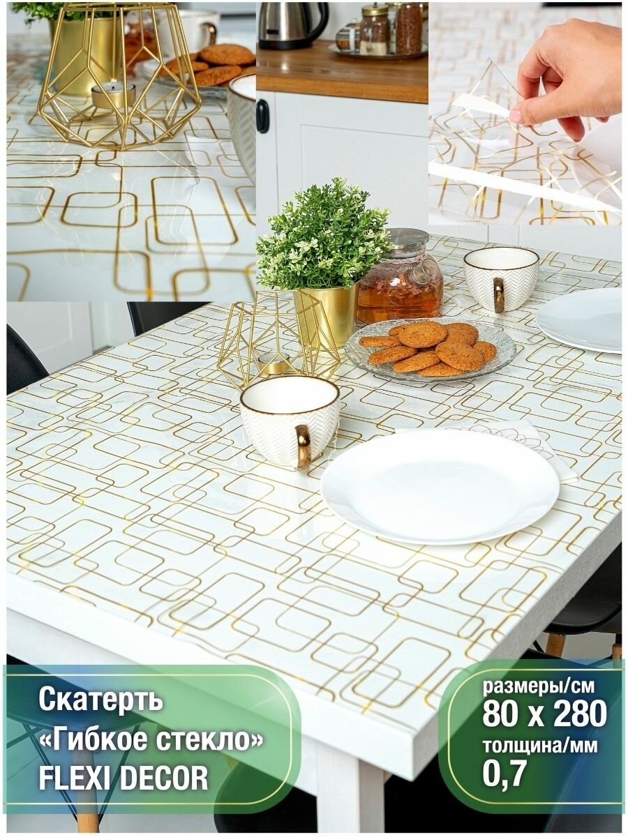 Скатерть на стол водоотталкивающая гибкая 80х280