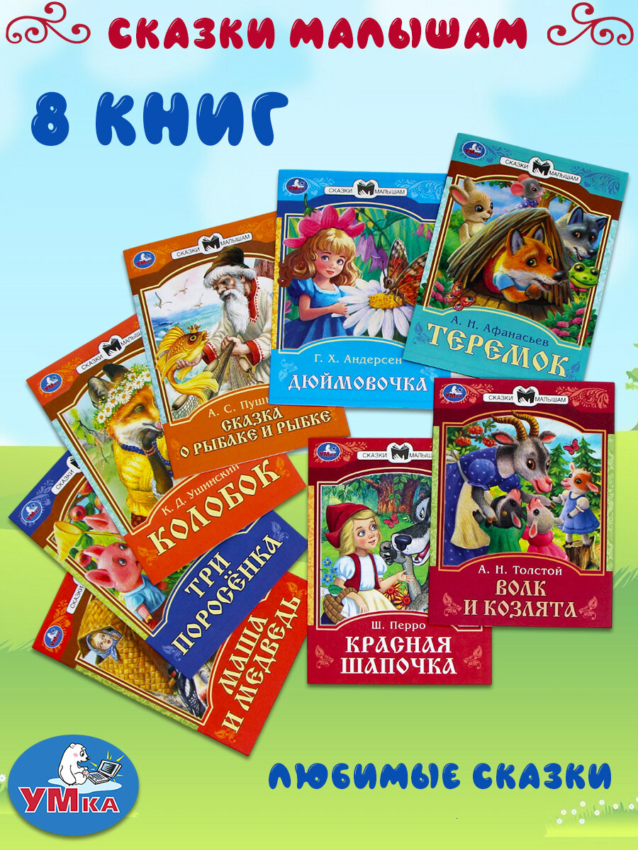 Комплект сказок для малышей 8 книг. Сказки малышам