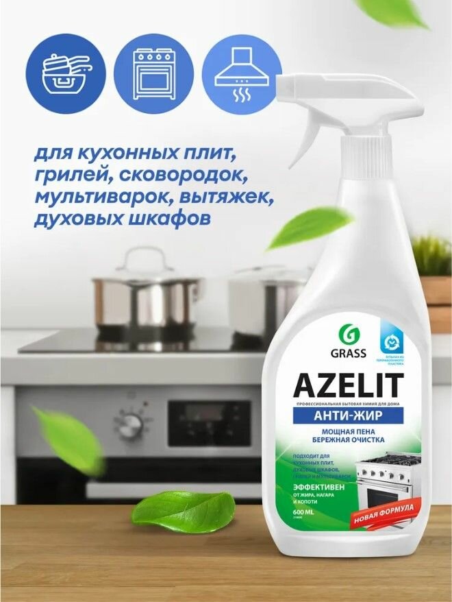 Антижир Азелит чистящее средство для кухни Azelit GRASS 600мл, 1 шт. — фото 1