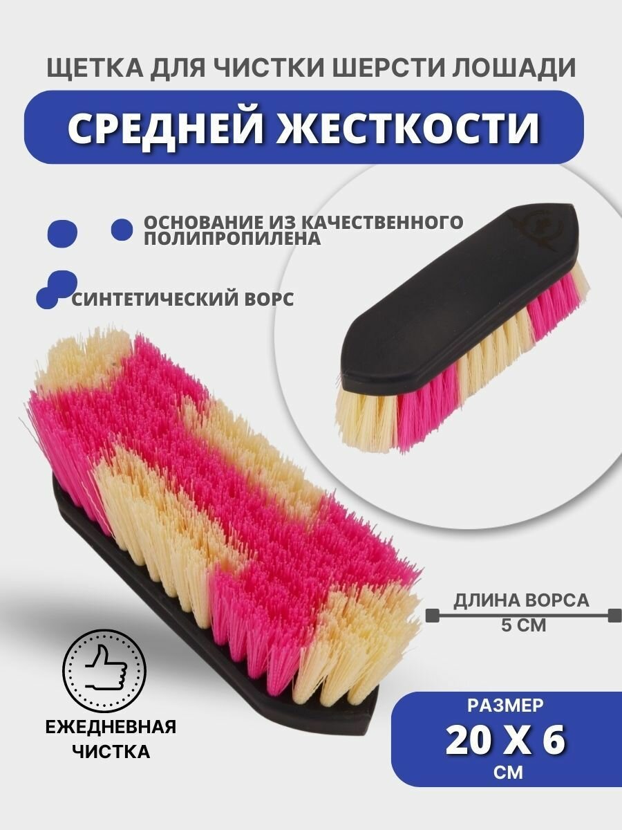 Sweethorse/Щетка средней жесткости для животных, синтетический ворс, 20х6см