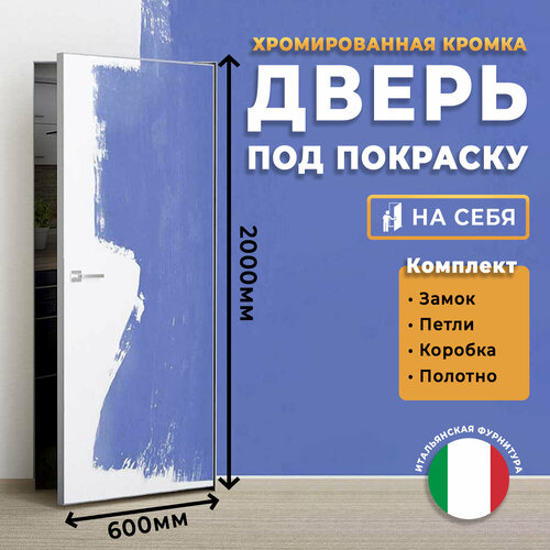 Дверь скрытая под покраску INVISIBLE, матовая алюминиевая кромка, белый грунт, размер 600х2000, комплект (коробка, петли, замок, полотно)