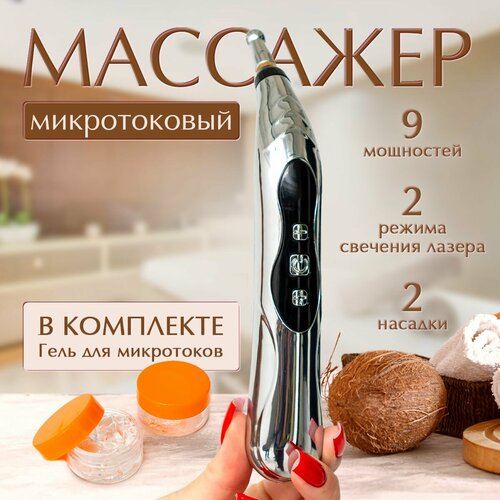 Микротоковый массажер для лица и тела, микротоки для лица