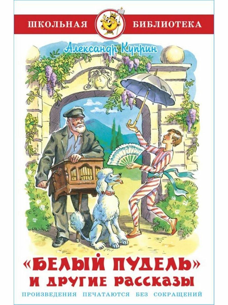 Белый пудель и др. рассказы. А. Куприн Школьная библиотека