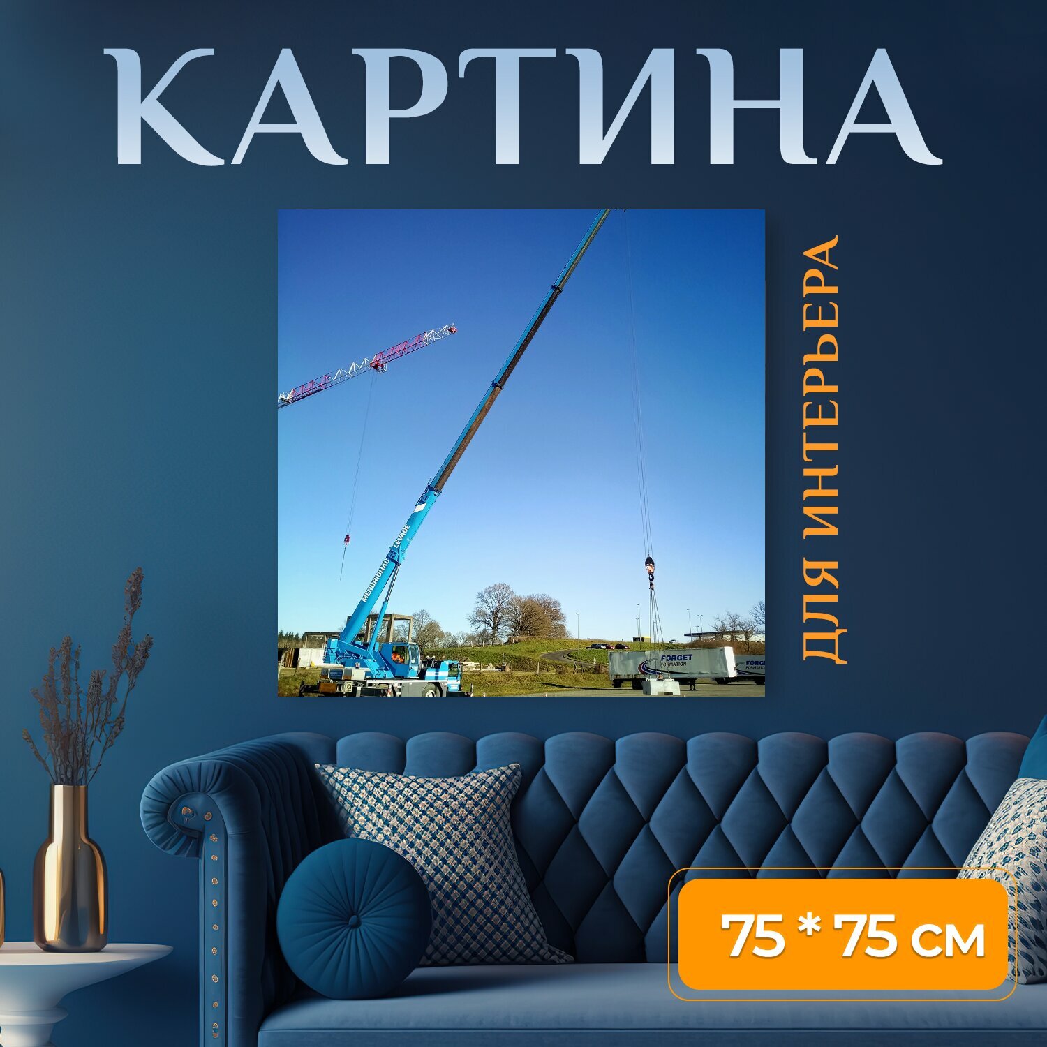 Картина на холсте "Автокран, мобильный кран, гидравлический кран" на подрамнике 75х75 см. для интерьера