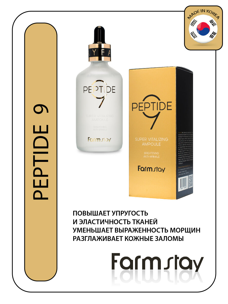 Сыворотка ампульная с комплексом из 9 пептидов FarmStay Peptide9 Super Vitalizing Ampoule 100 мл. - фото №10