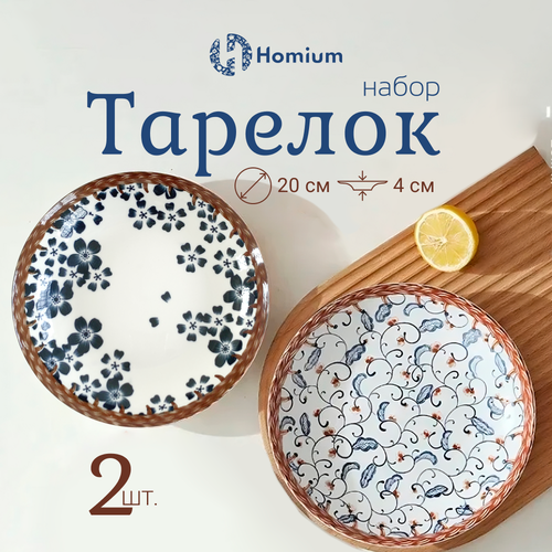 Набор обеденных тарелок Homium Очарование, 2 шт, керамика, диаметр 20 см