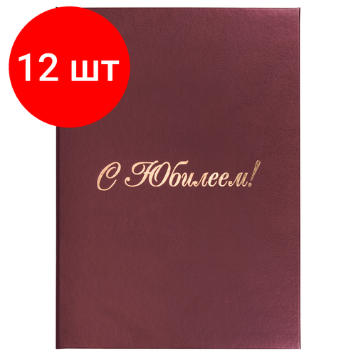 Комплект 12 шт, Папка адресная бумвинил С юбилеем!, формат А4, бордовая, индивидуальная упаковка, STAFF Basic, 129579 штоф триумф с юбилеем