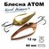 Блесна летняя Атом WAT07502101OZ