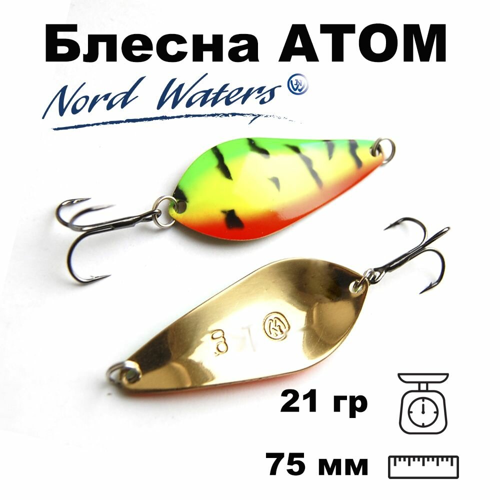 Блесна летняя колеблющаяся Атом WAT07502101FT