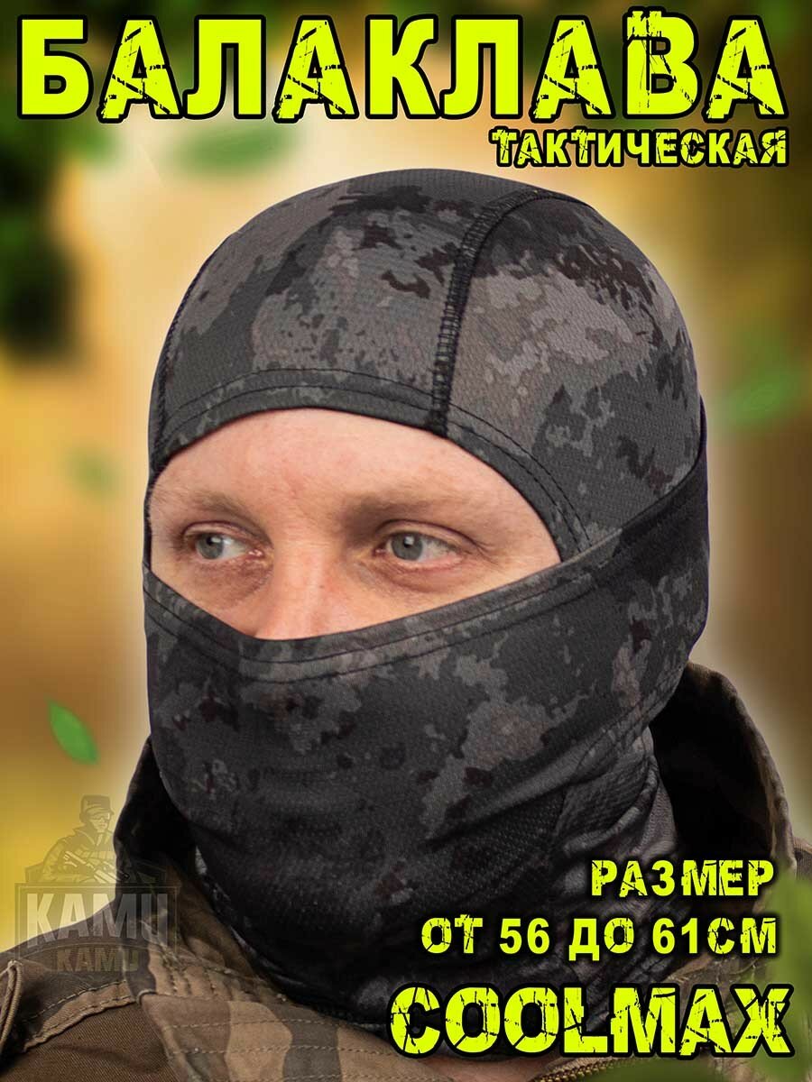 Балаклава тактическая Coolmax мужская летняя тёмный камуфляж Mtp