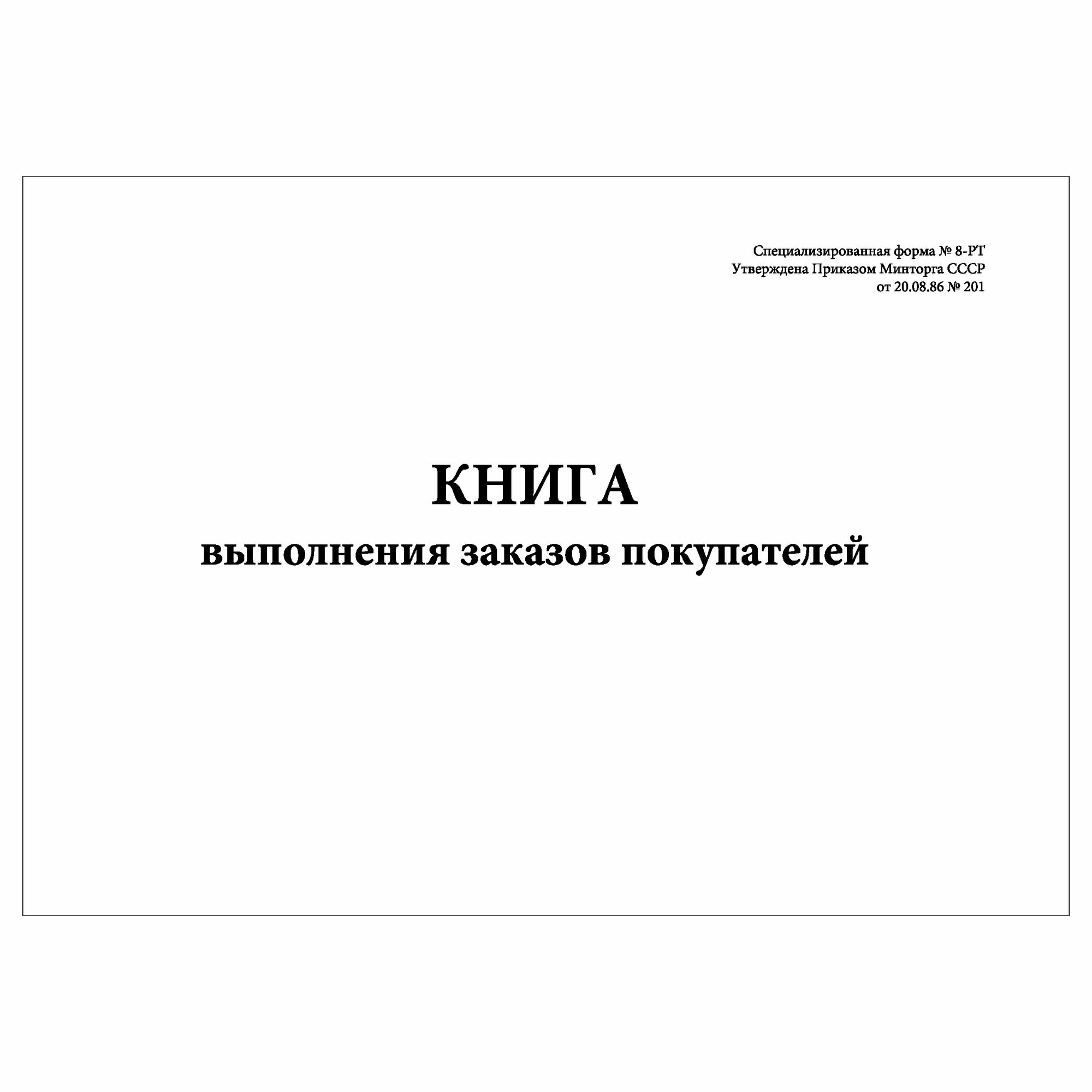 (1 шт.), Книга выполнения заказов покупателей (специализированная форма № 8-РТ) (10 лист, полист. нумерация)