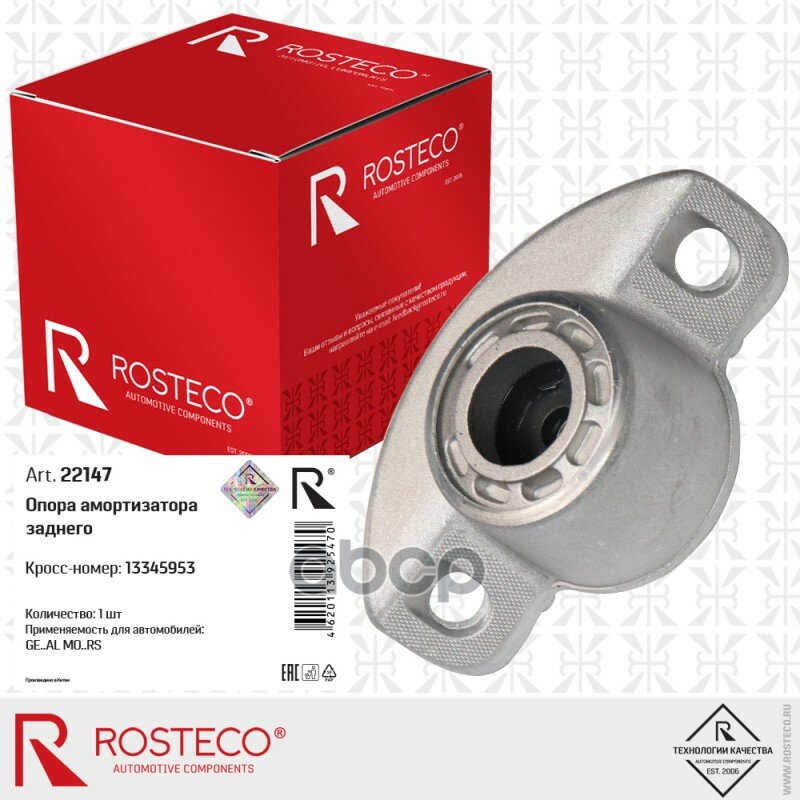 Опора Амортизатора Заднего Opel Astra J (2009-2015), Zafira C (2011-2019) Rosteco арт. 22147