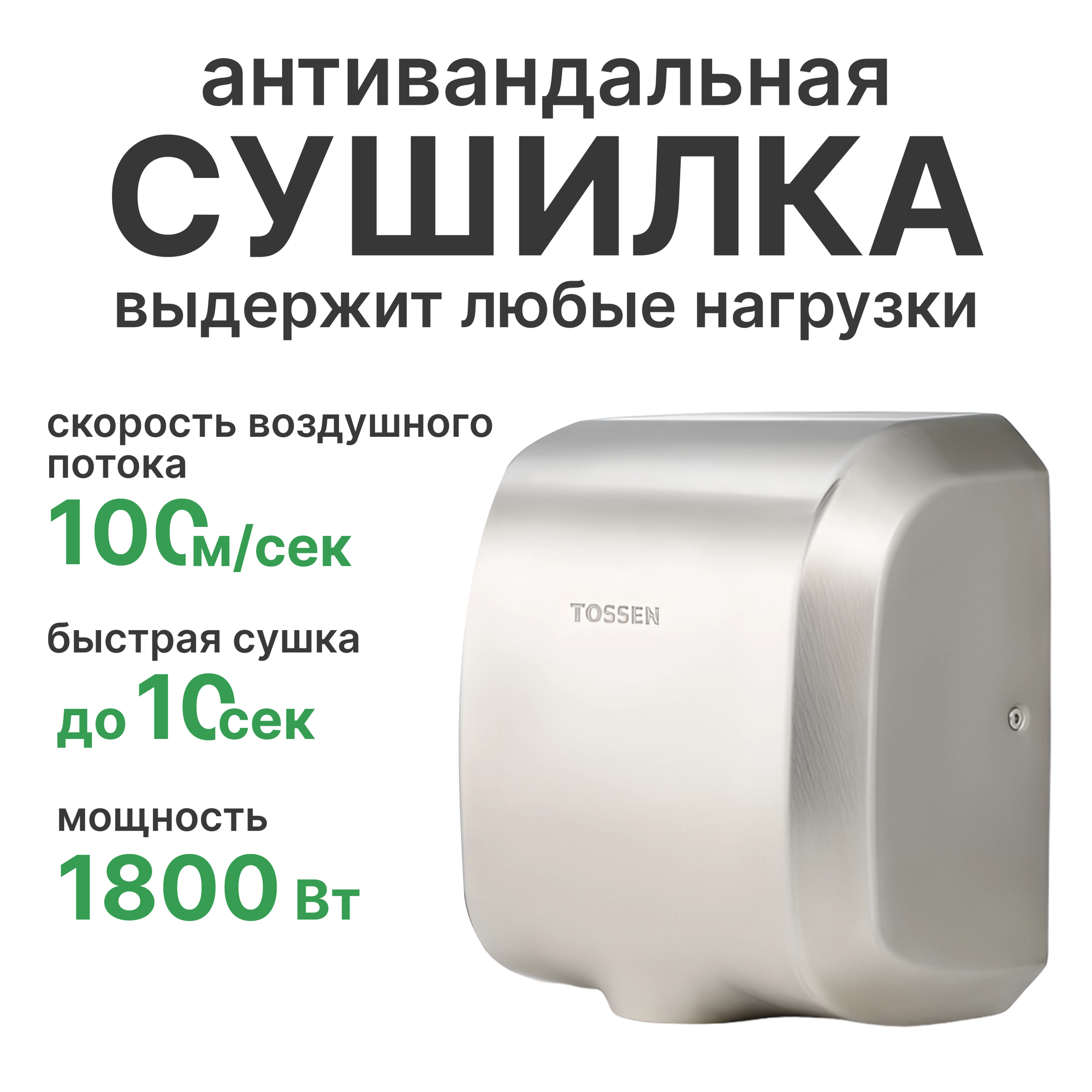 Сушилка для рук высокоскоростная UV - TOSSEN HSB 1810 M