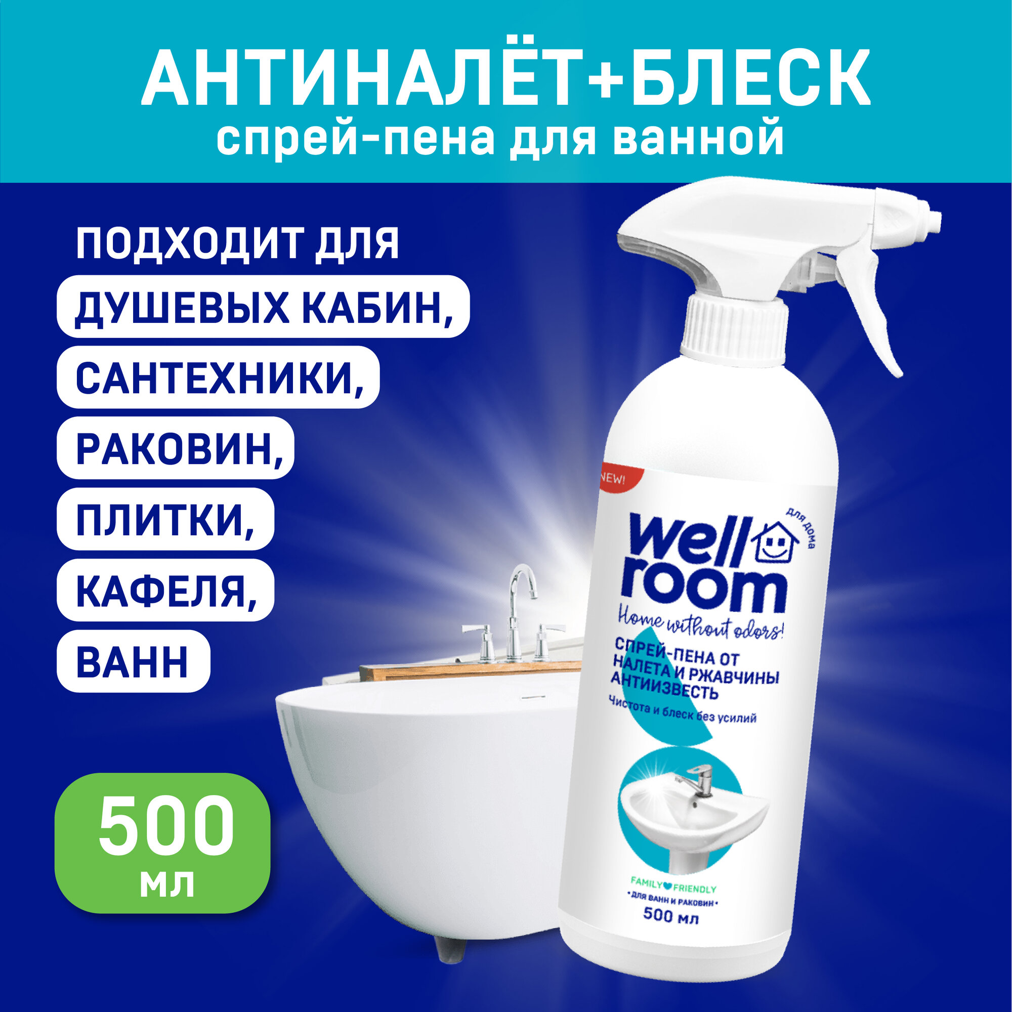 Спрей-пена от известковых отложений Антиизвесть Wellroom, 500 мл.