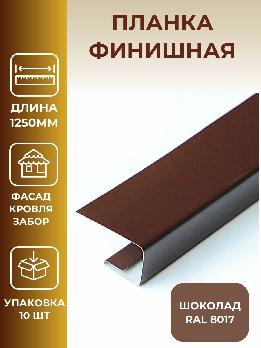 Планка финишная стартовая j-профиль джи профиль металлический наличник планка для забора цвет коричневый. шоколад.