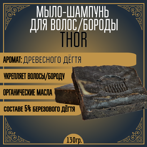 Мыло-шампунь для бороды и волос MOYABORODA THOR (органик, дегтярное). (130гр.)