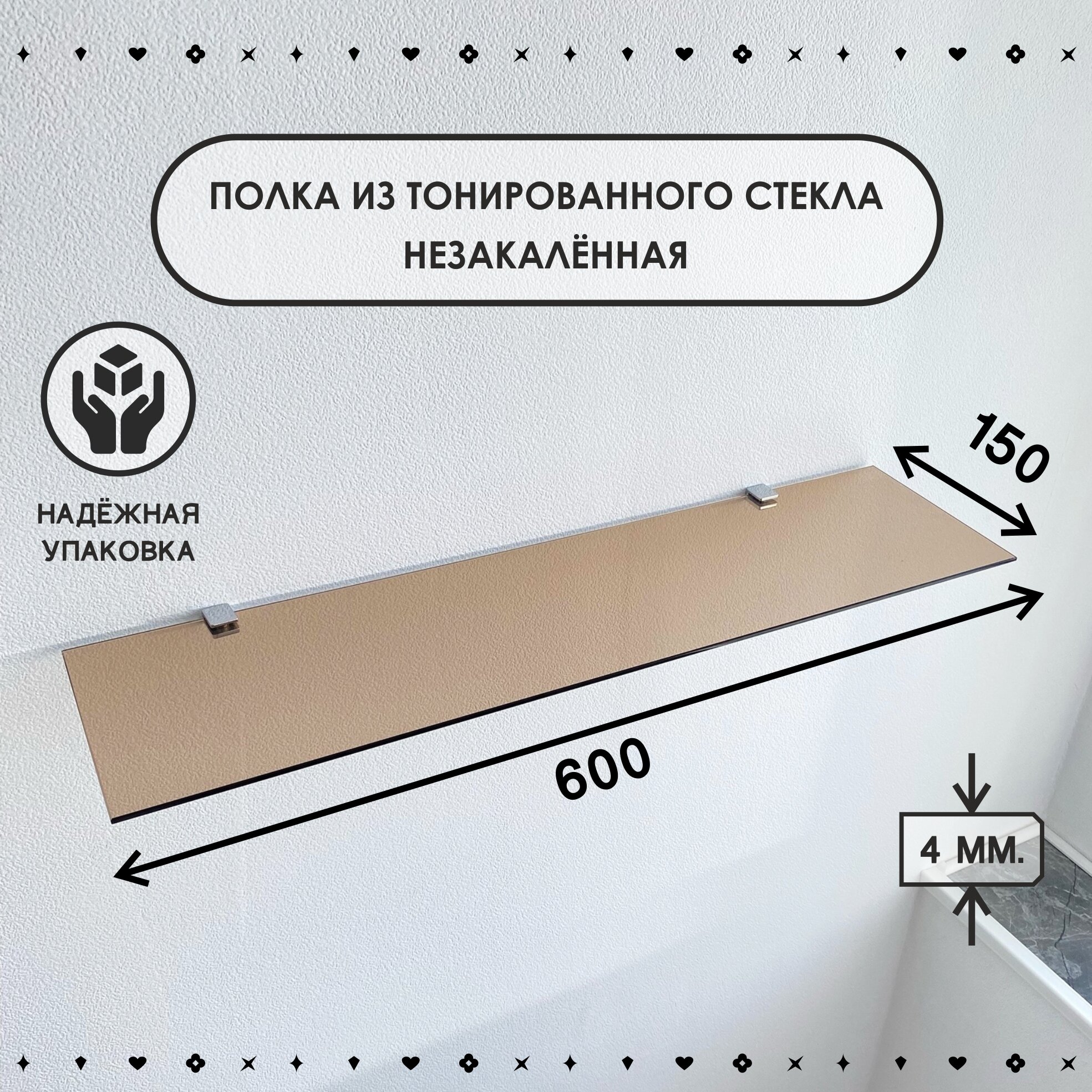 Полка стеклянная из графитового матового цвета толщина 4 мм размер 150х500 мм не закалённая.